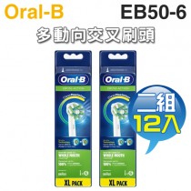 Oral-B 歐樂B ( EB50-6 ) 深層清潔多動向交叉刷頭【二組12入】