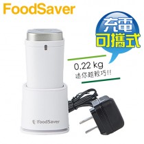 美國 FoodSaver ( FS1196 ) 可攜式充電真空保鮮機-白色 -原廠公司貨