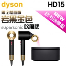 【限定禮盒版】dyson 戴森 ( HD15 ) Supersonic 吹風機-岩黑金色 -原廠公司貨