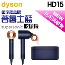 【限定禮盒版】dyson 戴森 ( HD15 ) Supersonic 吹風機-普魯士藍 -原廠公司貨