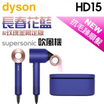 【限定禮盒版】dyson 戴森 ( HD15 ) Supersonic 吹風機-長春花藍配玫瑰金 -原廠公司貨
