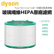 dyson 戴森 Pure Hot+Cool 三合一涼暖空氣清淨機濾網 -原廠公司貨【適用機種：HP00／HP01／HP02／HP03】
