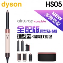 dyson 戴森 Airwrap Complete HS05 多功能造型器-粉霧玫瑰色 (長型髮捲版) -原廠公司貨