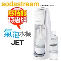 【特惠組★加碼送1L寶特瓶1支】Sodastream JET 經典氣泡水機 -白 -原廠公司貨