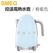 義大利 SMEG ( KLF04PBUS ) 復古美學控溫式電熱水壺-粉藍色 -原廠公司貨