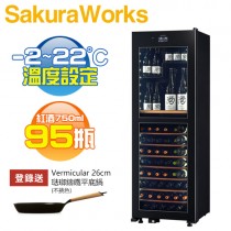 【4/30前登錄送平底鍋】Sakura Works ( LX95 ) 氷温 M2 -2℃雙溫酒櫃 -黑色 -原廠公司貨