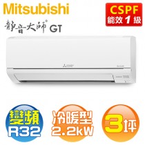 MITSUBISHI 三菱 ( MSZ-GT22NJ / MUZ-GT22NJ ) 3坪【靜音大師 GT系列】R32變頻冷暖一對一分離式冷氣《送基安回收，限北北基及台中市 》