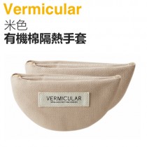 日本 Vermicular 鑄鐵鍋有機棉隔熱手套 -米色 -原廠公司貨