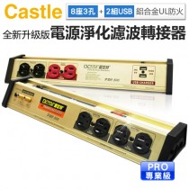 Castle 蓋世特 ( PLF-500 PRO ) 全新升級版 8座3孔電源淨化濾波轉接器 -原廠公司貨