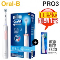 【加碼送原廠刷頭1支(EB20)】Oral-B 歐樂B PRO3 3D電動牙刷 -馬卡龍粉 -原廠公司貨