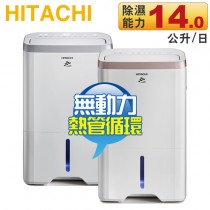 Hitachi 日立 14L 無動力熱管節能 負離子清淨除濕機 -玫瑰金 ( RD-280HG )／閃亮銀 ( RD-280HS ) -原廠公司貨