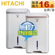 Hitachi 日立 16L 無動力熱管節能 負離子清淨除濕機 -玫瑰金 ( RD-320HG )／閃亮銀 ( RD-320HS ) -原廠公司貨