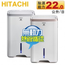 Hitachi 日立 22L 無動力熱管節能 負離子清淨除濕機 -玫瑰金 ( RD-450HG )／閃亮銀 ( RD-450HS ) -原廠公司貨