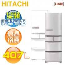 HITACHI 日立 ( RS42NJ ) 407公升 日本原裝 右開變頻五門冰箱《送基本安裝、舊機回收》
