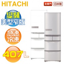 HITACHI 日立 ( RS42NJL ) 407公升 日本原裝 左開變頻五門冰箱-特仕版《送基本安裝、舊機回收》