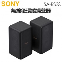 SONY 索尼 ( SA-RS3S ) 無線後環繞揚聲器 -原廠公司貨