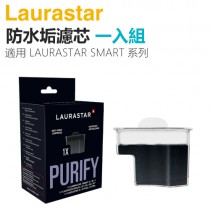 瑞士 LAURASTAR SMART 防水垢濾芯 -原廠公司貨