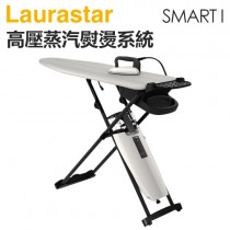 瑞士 LAURASTAR SMART I 高壓蒸汽熨燙系統 -原廠公司貨