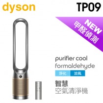 dyson 戴森 ( TP09 ) Purifier Cool Formaldehyde 二合一甲醛偵測空氣清淨機-銀金色 -原廠公司貨