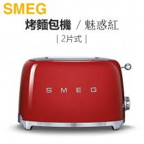 義大利 SMEG ( TSF01RDUS ) 2片式復古美學烤麵包機-魅惑紅 -原廠公司貨