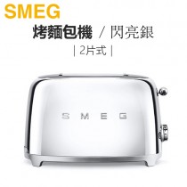 義大利 SMEG ( TSF01SSUS ) 2片式復古美學烤麵包機-閃亮銀 -原廠公司貨