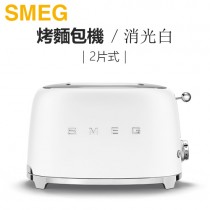 義大利 SMEG ( TSF01WHMUS ) 2片式復古美學烤麵包機-消光白 -原廠公司貨