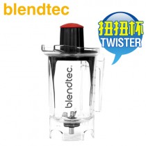 美國 Blendtec ( TWISTER ) 32oz 扭扭杯／攪拌容杯 -原廠公司貨